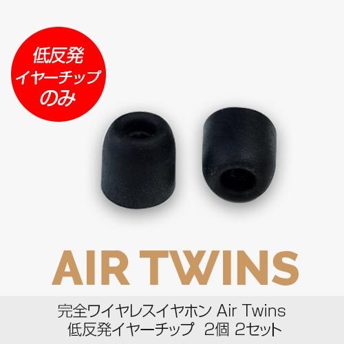 【低反発イヤーチップのみ】完全ワイヤレスイヤホン AirTwins（エアーツインズ）専用 低反発イヤ...
