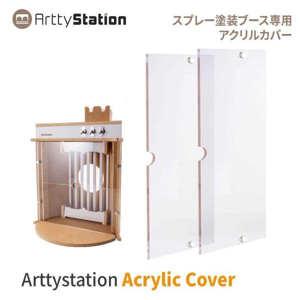 Arttystation【オプション品】 OPERA 塗装ブース Acrylic Cover アーテ...