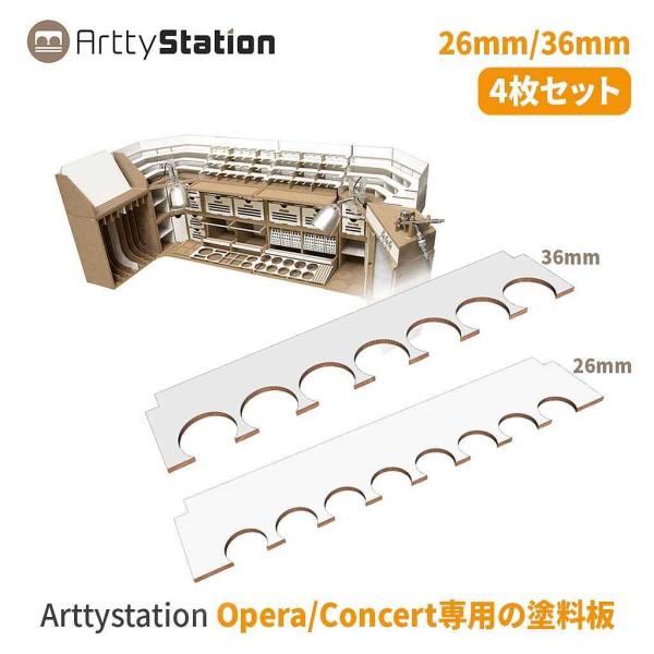 Arttystation【オプション品】 OPERA用 Concert用 塗料板セット（4枚セット）...