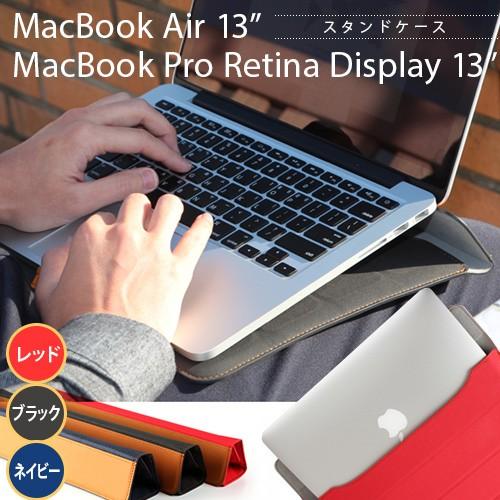 【訳あり】MacBook13インチ(Air &amp; Pro Retina)対応 スタンドケース