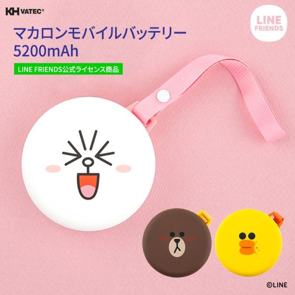 【訳あり アウトレット 50%off】モバイルバッテリー 5200mAh LINE FRIENDS ...