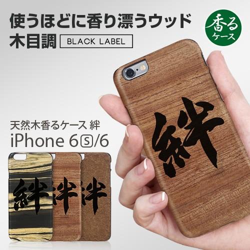 【訳あり アウトレット】iPhone6s/6 天然木 香るケース「絆」カバー Man&amp;Wood BL...