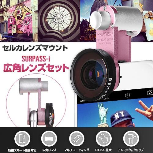 【訳あり アウトレット】各種スマートフォン対応セルカレンズセルカレンズマウント SURPASS-i ...