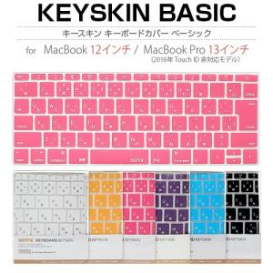 MacBook 12インチ/2016年 Macbook Pro 13インチ（Touch ID 非対応モデル）キーボードカバー BEFiNE キースキン ベーシック マックブック 日本語配列 JIS｜mycaseshop