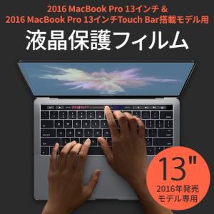 MacBook Pro 13インチ(2016) & MacBook Pro 13インチ(2016,Touch Bar搭載モデル)対応 液晶保護フィルム マックブック プロ｜mycaseshop