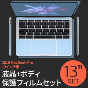 MacBook Pro 13インチ(2016)対応 液晶保護＆ボディ保護 フィルム セット マックブック プロ｜mycaseshop