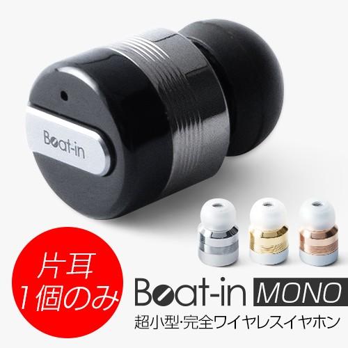 【イヤホン片耳1個のみ】ワイヤレスイヤホン Beat-iｎ mono(ビートイン モノ)イヤホン交換...