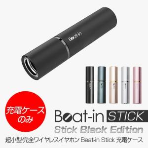 【充電ケースのみ】完全ワイヤレスイヤホン Beat-iｎ Stick(ビートイン スティック)交換用 スペア用 充電ケース 充電側 本体のみ