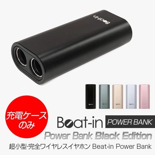 【充電ケースのみ】完全ワイヤレスイヤホン Beat-iｎ Power Bank(ビートイン パワーバ...