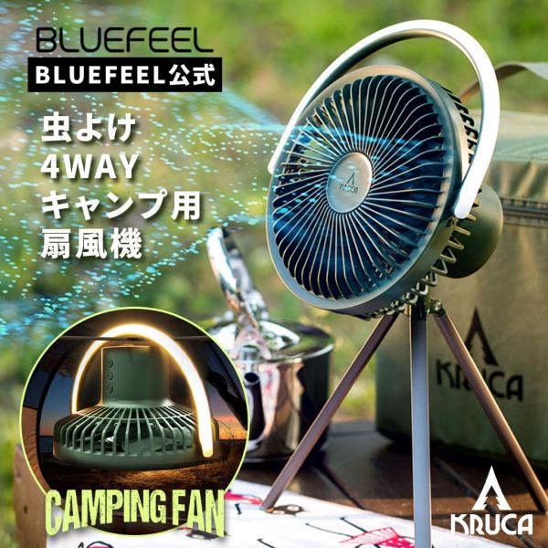 KRUCA 多機能 キャンピングファン [虫よけ超音波 最大42時間 置く・持つ・吊るす・照らす]