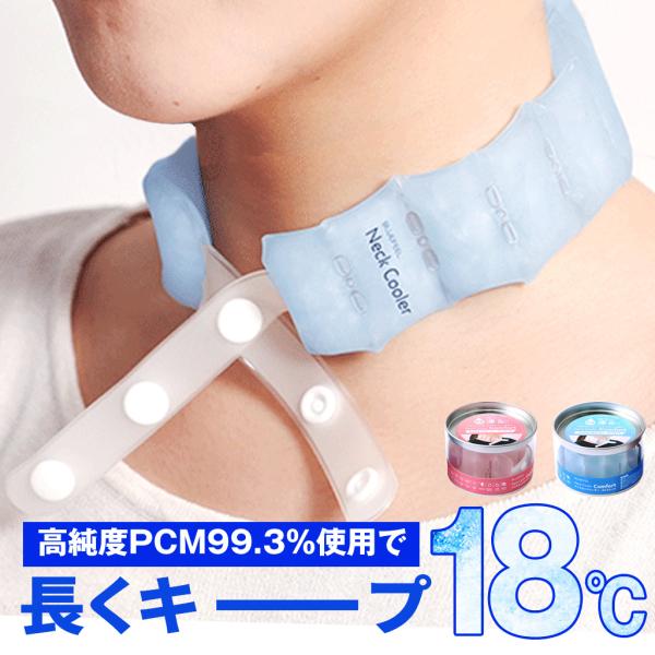 BLUEFEEL アイスネッククーラー Comfort  | 高純度PCM 首元ひんやり 18℃以下...
