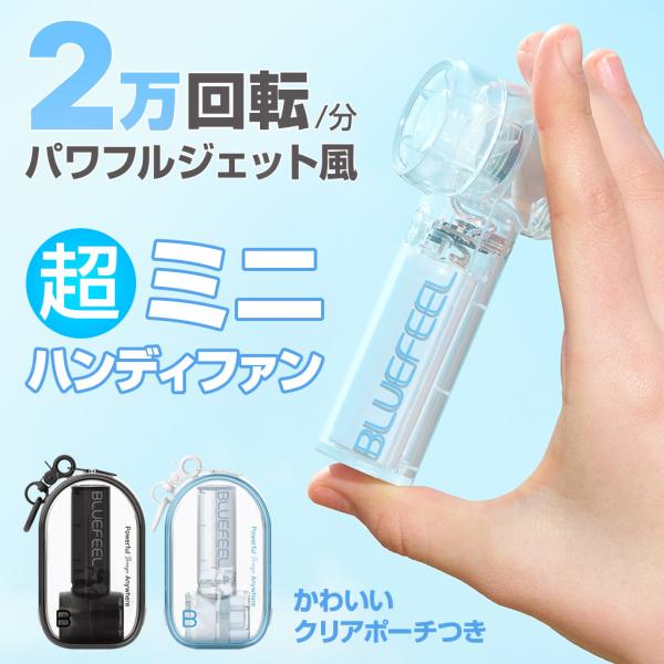 BLUEFEEL ミニ Z ポーチファン 小型ハンディファン
