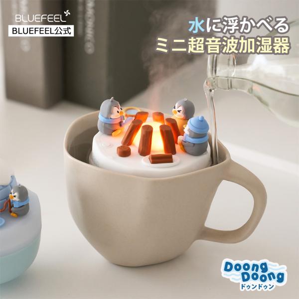 卓上加湿器 BLUEFEEL DoongDoong 浮かべるミニ加湿器 キャンプファイヤーと釣りとイ...