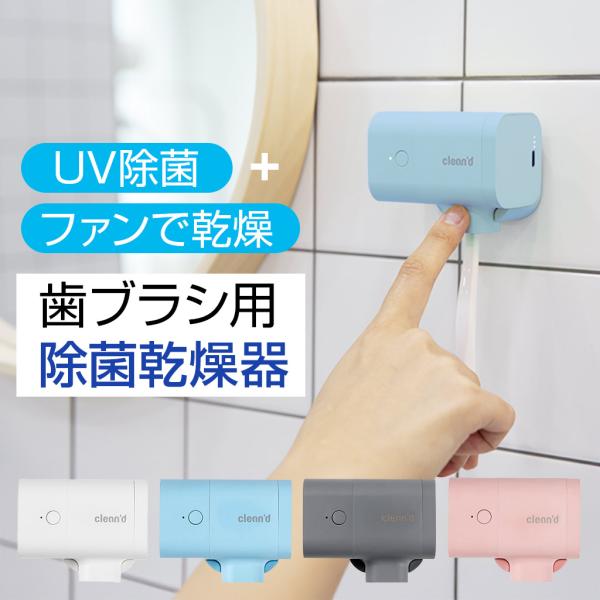 UV 歯ブラシ 除菌器 乾燥 CLEAND Windy | 歯ブラシ除菌器 UV除菌 空気循環 歯ブ...