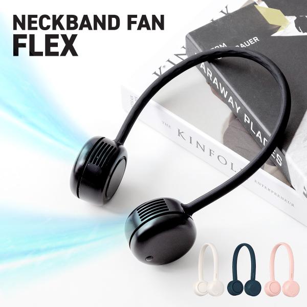 【Newカラーブラック登場】FLEX 羽根なし首かけ扇風機 髪の毛を巻き込まない 首掛け扇風機 羽な...