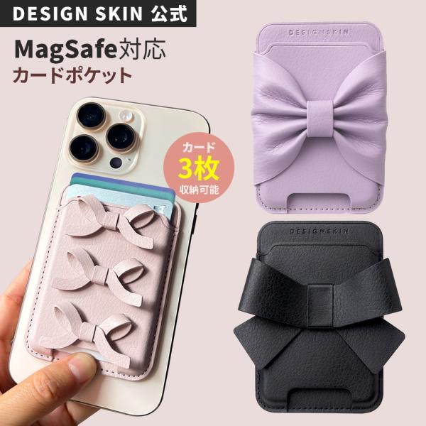 MagSafe対応リボンカードポケット DESIGN SKIN [3枚収納 カードウォレット] fo...