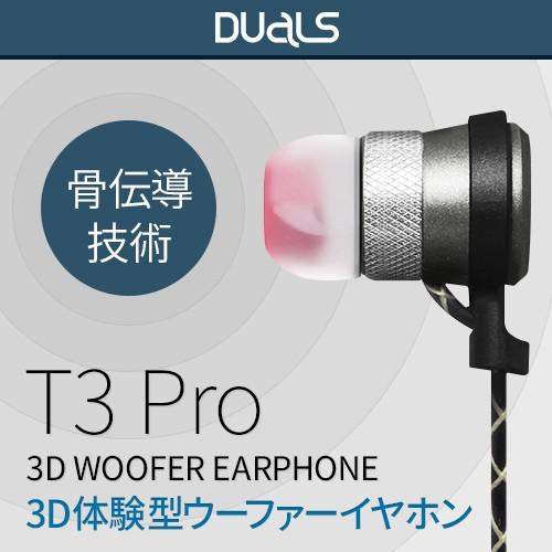 3D ウーファーイヤホン DUALS T3 Pro(デュアルス ティースリープロ）カナル型 デュアル...