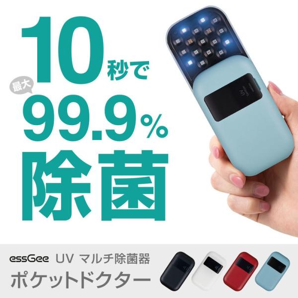 【テレビ番組でご紹介】スマホ除菌器 10秒で最大99.9%除菌 essGee UVマルチ除菌器 ポケ...