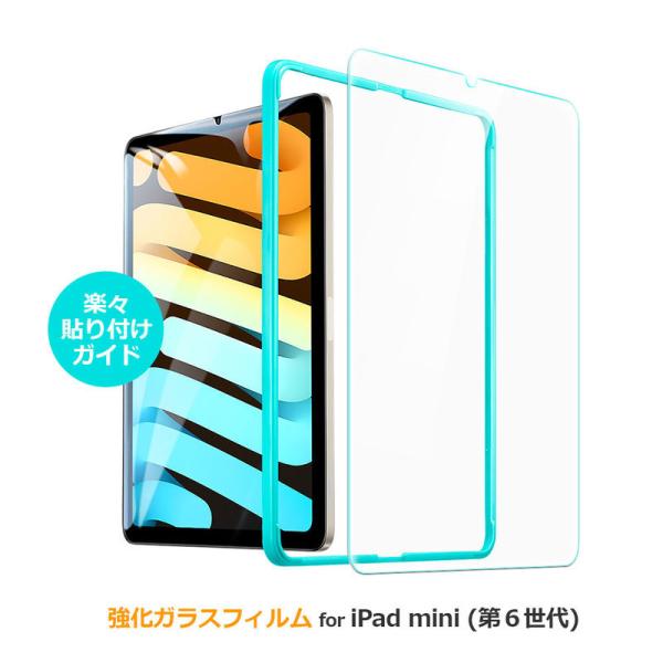 【貼り付け枠付き】iPad mini フィルム 第6世代 [9H 0.5mm 指紋防止 飛散防止] ...