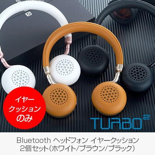 【イヤークッションのみ】ワイヤレスヘッドホン FUTURE TURBO2（フューチャー ターボツー）...