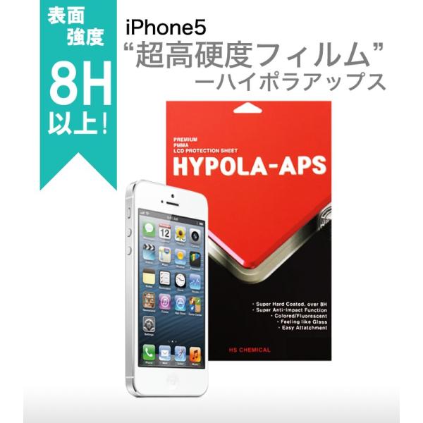 【iPhone5S/5用保護フィルム】超高硬度フィルム‘ハイポラアップス’入荷!! HA1582i5