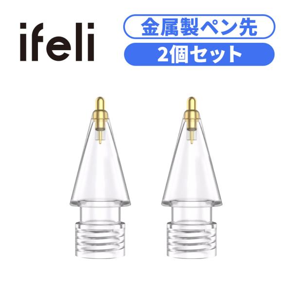 ifeli Apple Pencil用 クリスタルメタルペン先（2個入り）金属製ペン先 アップルペン...