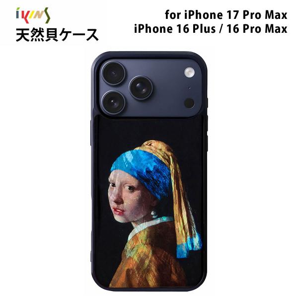[ iPhone 17 Pro Max 用] 天然貝ケース ikins 名画 真珠の耳飾りの少女 f...