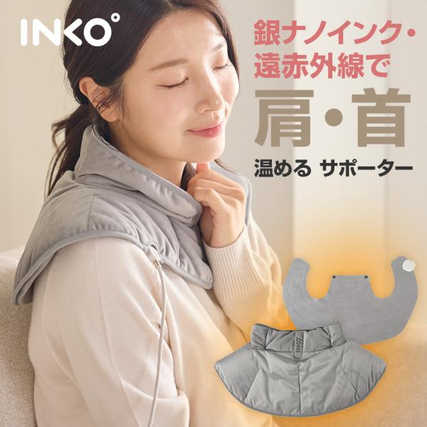【日本テレビで紹介！】INKO [インクで温める] 遠赤外線ネック＆ショルダーヒーティングパッド 肩...