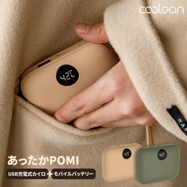 充電式カイロ モバイルバッテリー あったかPOMI ポケットカイロ Coolean USB電気カイロ...