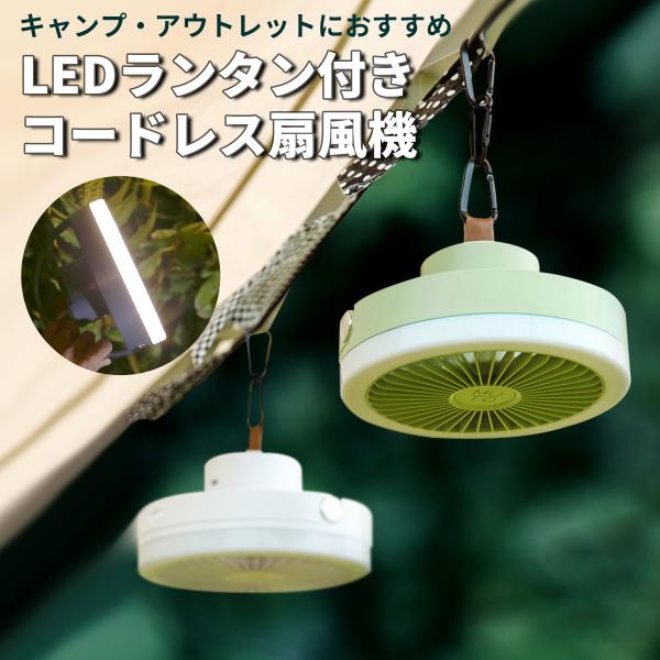 扇風機 ライト キャンプ MUTO LEDランタン付きコードレス扇風機 キャンプ用扇風機 充電式 天...