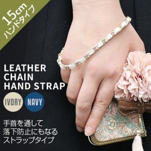 ストラップ abbi Leather Chain Hand Strap（アビィ レザーチェーン ハンドストラップ）15cm  モバイルストラップ 落下防止
