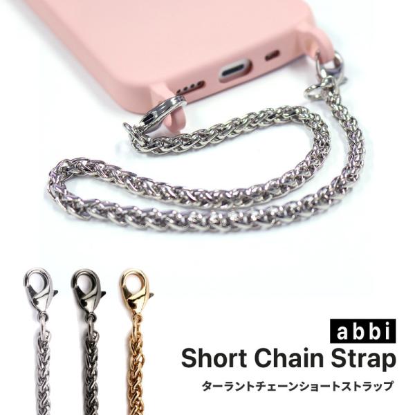 ハンドストラップ スマホ 携帯ストラップ abbi ターラントチェーン ショートストラップ [ ハン...