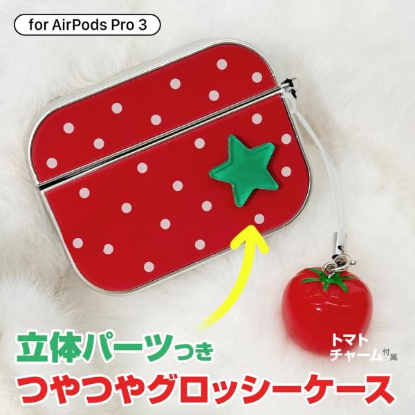 AirPods Pro 3 ケース ぷっくりトマトチャーム付きケース エアーポッズ（第3世代）かわい...