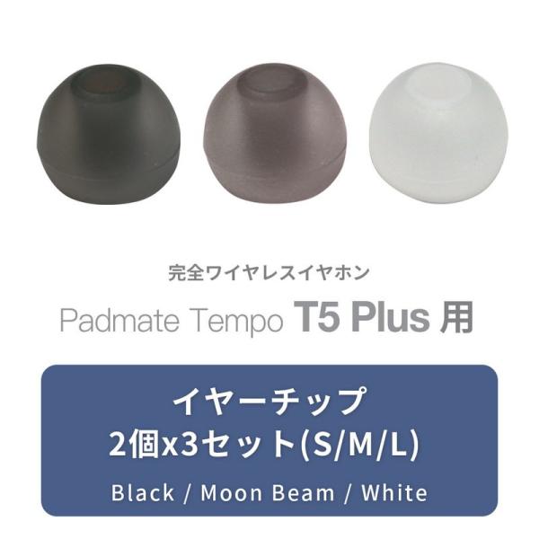 【イヤーチップのみ】Padmate T5 PLUS 専用 イヤーチップ S / M / L