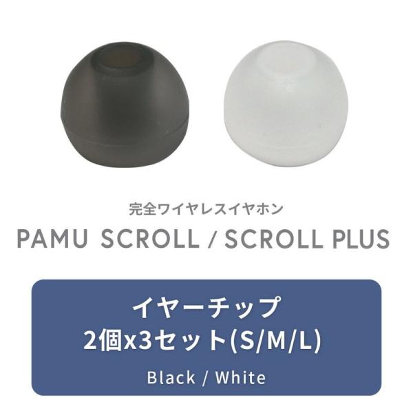 【イヤーチップのみ】Padmate PaMuScroll / PaMuScroll Plus + 専...