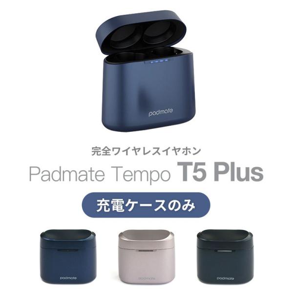 【充電ケースのみ】Padmate T5 PLUS 専用 交換用 スペア用 充電ケース 充電側 本体の...