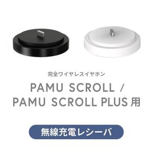 【無線充電レシーバー】Padmate PaMuScroll / PaMuScroll Plus + 専用 無線充電レシーバー｜mycaseshop