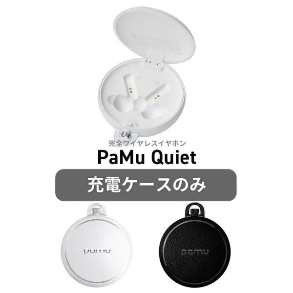 【充電ケースのみ】Padmate PaMu Quiet 専用 交換用 スペア用 充電ケース 充電側 ...