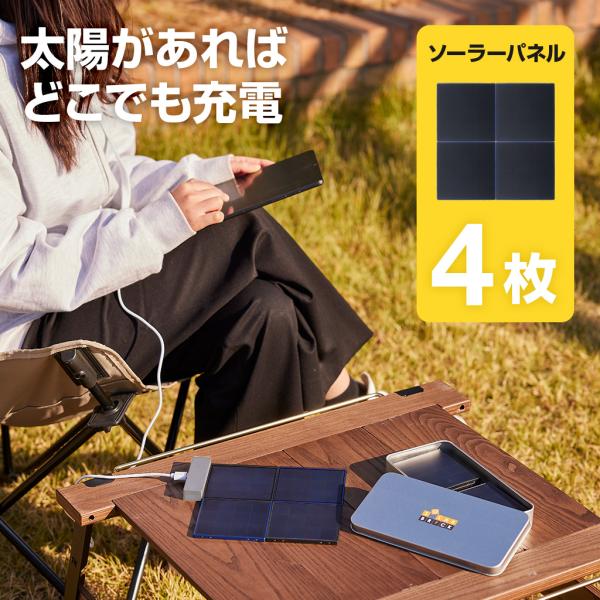 【防災・アウトドア】超軽量・超薄型 ソーラー充電器 ソーラーブリック 4枚セット スマホやバッテリー...