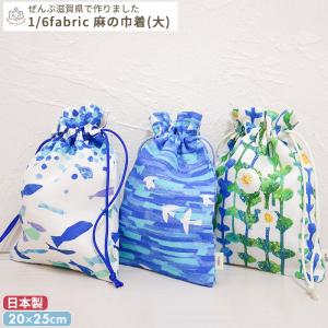 1/6fabric 麻の巾着袋（大） 20×25cm(ギフト対象)｜mycket-pocket