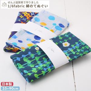 1/6fabric 綿の手ぬぐい 35×90cm(ギフト対象)｜mycket-pocket