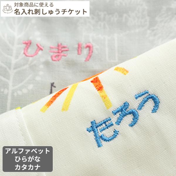 【単品購入不可】名入れ刺しゅうチケット (刺しゅう対象商品と一緒に購入してください )