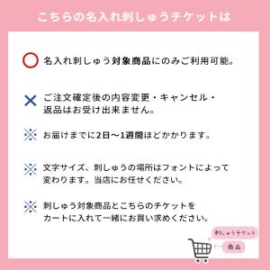 名入れ刺しゅうチケット (刺しゅう対象商品と一...の詳細画像1
