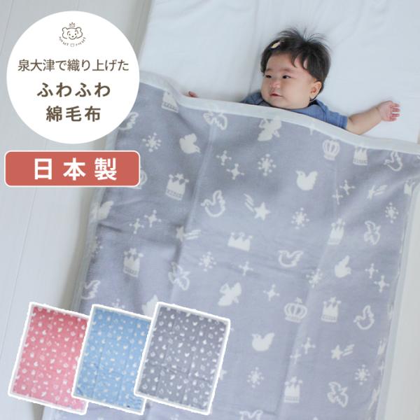 泉大津で織り上げたふわふわ綿毛布 85×115cm (BOXギフト対象)