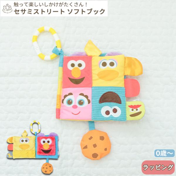 セサミストリート ソフトブック（BOXギフト対象）