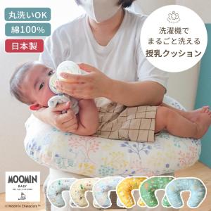 MOOMIN BABY ムーミン 授乳クッション 45×60cm｜mycket-pocket