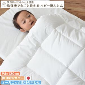 【テンセル中わた】洗濯機で丸ごと洗えるベビー掛ふとん ベビーサイズ 95×120cm｜mycket-pocket