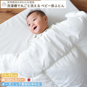 【テンセル中わた】洗濯機で丸ごと洗えるベビー掛ふとん ミニサイズ 75×95cm｜mycket-pocket