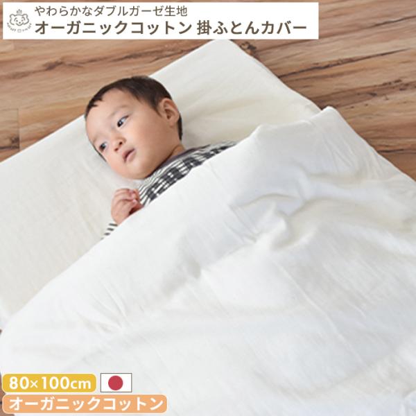 オーガニックコットン やわらかダブルガーゼ 掛ふとんカバー ミニサイズ 80×100cm