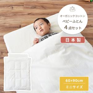 オーガニックコットン やわらかダブルガーゼ ベビーふとん4点セット 【ミニサイズ】｜mycket-pocket